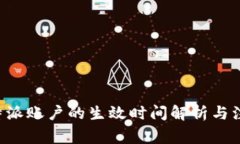 注销B特派账户的生效时间