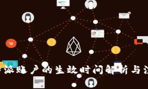 注销B特派账户的生效时间解析与注意事项
