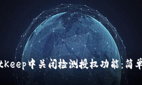 如何在BitKeep中关闭检测授权功能：简单步骤指南