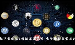 如何轻松下载安装B特派苹
