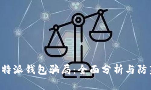 揭露B特派钱包骗局：全面分析与防范指南