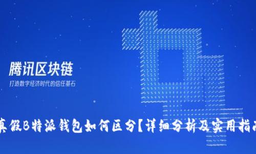 真假B特派钱包如何区分？详细分析及实用指南