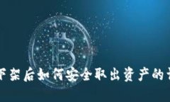 冷钱包下架后如何安全取