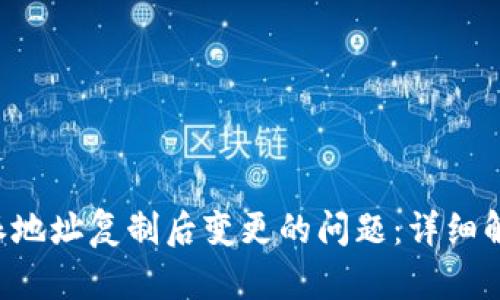 如何解决B特派地址复制后变更的问题：详细解析与解决方案