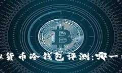 2023年虚拟货币冷钱包评测