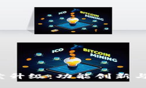 : 揭秘B特派一键买卖升级：功能创新与用户体验提升全解析