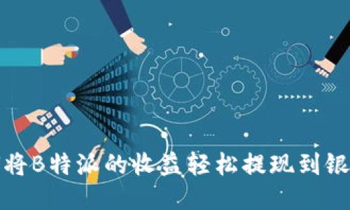 如何将B特派的收益轻松提现到银行卡
