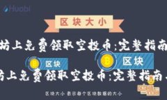 ＂如何在以太坊上免费领