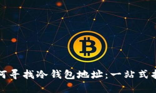 如何寻找冷钱包地址：一站式指南