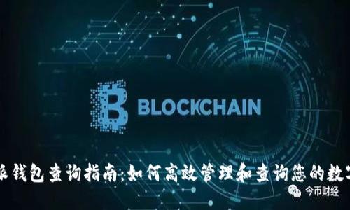 比特派钱包查询指南：如何高效管理和查询您的数字资产