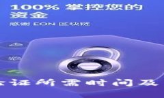 比特派身份验证所需时间