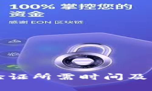 比特派身份验证所需时间及常见问题解答