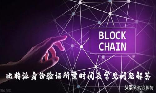 比特派身份验证所需时间及常见问题解答