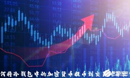 
如何将冷钱包中的加密货币提币到交易所并出售？