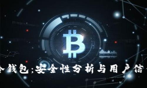 库神冷钱包：安全性分析与用户信任指南