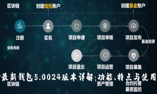 BitP最新钱包5.0024版本详解：功能、特点与使用指南