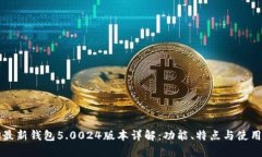 BitP最新钱包5.0024版本详解