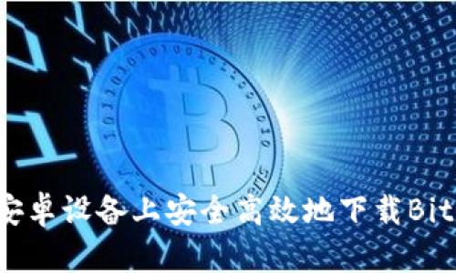 如何在安卓设备上安全高效地下载BitPie钱包