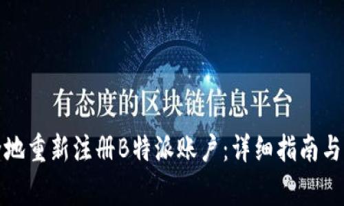 如何安全地重新注册B特派账户：详细指南与注意事项