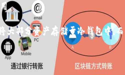   冷钱包的安全性与查找途径析探 /   
 guanjianci 冷钱包, 比特币, 加密货币, 钱包安全 /guanjianci 

在数字货币的广泛应用背景下，冷钱包作为一种存储加密资产的方式越来越受到投资者的青睐。冷钱包主要是指与互联网隔离，不直接连接网络的存储方式，常见的形式包括硬件钱包、纸钱包等。这种方式的主要优势在于其安全性，可以有效防止黑客攻击和在线盗窃。然而，在安全性十足的背后，冷钱包的查找问题将直接关联到用户的资产管理和监控。本文将对冷钱包的查找方式、原理与相关问题进行深入探讨。

冷钱包的定义和类型
冷钱包是相对于热钱包（在线钱包）而言的，不与互联网直接连接，从而降低了被盗的风险。冷钱包的设计大多基于加密技术，以确保用户的私钥在极为安全的环境中存储。

常见的冷钱包包括：
ul
    li硬件钱包：专门的设备，通过USB或蓝牙与电脑或手机连接，可以提供极高的安全性。/li
    li纸钱包：私人密钥和公钥被打印在纸上，用户需要小心保存，避免损坏或丢失。/li
    li离线存储：包括使用特定的电脑，不连接网络来生成和存储密钥。/li
/ul

冷钱包可以被查找吗？
冷钱包的本质特征决定了它的查找方式与热钱包有显著不同。因为冷钱包不涉及网络，所以在形式上难以被追踪。然而，用户的资产信息，例如钱包地址，可以在区块链上公开查看。对于任何人来说，只要知道一个钱包地址，就可以查看该地址的所有交易记录，但无法直接找到这个地址背后的持有者信息。

冷钱包的查找途径
尽管冷钱包本身不易被查找，但用户在管理其资产时可以依赖多种方法来确保其安全与可追踪性。
ul
    li交易记录跟踪：通过区块链浏览器，用户可以按照钱包地址查看所有进出该钱包的交易记录。/li
    li私钥和种子的安全备份：用户需妥善备份私钥或种子的书面记录，以防丢失。/li
    li利用专用软件：一些专门的资产管理软件可以帮助用户跟踪和管理冷钱包中的资产。/li
/ul

冷钱包的安全性分析
由于冷钱包的设计初衷为安全存储，加密货币用户在选择冷钱包时常考虑其安全机制。冷钱包对比热钱包在以下几个方面具有明显优势：
ul
    li抗攻击性：冷钱包不会连接互联网，因此不容易成为黑客攻击的目标。/li
    li保护隐私：使用冷钱包，用户无需暴露私钥，能更好地保护个人隐私。/li
    li控权：用户对资金的完全掌控，避免中心化机构的影响和潜在风险。/li
/ul

冷钱包在区块链中的角色
在区块链技术中，冷钱包主要充当资产存储的角色。其核心功能在于为币持有者提供一个安全的存储选项，确保资产不受外部威胁的影响。通过冷钱包，用户不仅保存私钥，还能为未来的交易提供便利。

冷钱包的几大问题与应对策略

问题一：冷钱包的安全性如何保障？
冷钱包因其特性被广泛视作最安全的存储方式之一，但用户在使用过程中仍需采取一些策略来保障其安全性。首先，用户需要确保其冷钱包硬件的来源可靠，避免购买二手或来历不明的设备。其次，用户应当在安全的环境中生成和保存私钥，避免在不受信任的网络环境下操作。

此外，生成冷钱包后，务必将其种子短语和私钥进行安全备份，这可以通过纸质和多份不同地点的存储方式进行配置。同时，定期检查自己的资产状态也是一种良好的习惯，确保存储在冷钱包中的资产正常、安全。最后，用户应定期关注最新的安全信息，及时采取措施应对可能的安全威胁。

问题二：如何选择适合自己的冷钱包？
在选择冷钱包时，用户首先应该明确自己的需求。例如，如果主要用于长期存储，硬件钱包可能是较好的选择，它提供更高的安全性和便捷的使用体验。而对于小额或频繁交易的用户，纸钱包或离线钱包可能更具成本效益。

另外，用户还需对各大冷钱包品牌及其信誉进行调查。优质的品牌往往提供更好的保障和客服支持。此外，需查看产品的安全功能，如加密技术、恢复助记词等功能，确保其满足个人需求。最后，可以参考真实用户的评价与反馈，综合考虑之后进行选择。

问题三：冷钱包的资产恢复机制是怎样的？
冷钱包通常会提供资产恢复机制，这一机制的核心便是私钥或种子短语。用户在首次设置冷钱包时，会被要求生成一组助记词，通常为12到24个单词，这套助记词用来恢复访问私钥的权限。

用户在使用冷钱包时，需将助记词妥善保存并备份。一旦发生设备丢失、故障或损坏，用户可以通过输入这些助记词来恢复其资产。恢复过程依赖于助记词的正确性，因此确保此信息不被外泄是至关重要的。

问题四：冷钱包的使用成本与隐患？
虽然冷钱包提供了一种安全的存储方式，但用户同样需要考虑使用成本。有些高端硬件钱包的价格较高，而纸钱包则几乎没有成本。然而，除了初期购买的支出，用户在使用冷钱包过程中也需考虑到潜在隐患，如丢失、损坏或因人为失误导致资产丢失等。

用户应根据自己的经济情况，选择性价比高的冷钱包。同时，尽量做好资料备份和数据恢复准备，以免出现意外手足无措。除了设备管理外，用户还需定期更新相关的安全信息与知识，以规避潜在风险。

问题五：冷钱包和热钱包之间的选择如何权衡？
作为加密货币存储的两种方式，冷钱包和热钱包各有优缺点。冷钱包的主要优势在于安全性，可有效防止黑客攻击和在线盗窃，适用于长期资产存储。热钱包则更便捷，适合频繁交易和即时使用。

用户在选择时，应首先确认自己的使用目的。如果是长期投资提供冷钱包为最佳选择。如果需要频繁交易，可以选择热钱包进行，最终综合考虑将两者结合，分散风险。在实际操作中，用户可以将大部分资产存储于冷钱包中，而将少量用于日常使用的量存储在热钱包中，以保持流动性与安全。

总而言之，冷钱包为加密货币用户提供了一种安全的存储方式，理解其运行机制与相关问题至关重要。合理运用冷钱包，结合热钱包的便捷，可以有效提升资产的安全性和流动性。