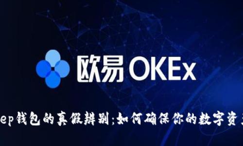 BitKeep钱包的真假辨别：如何确保你的数字资产安全