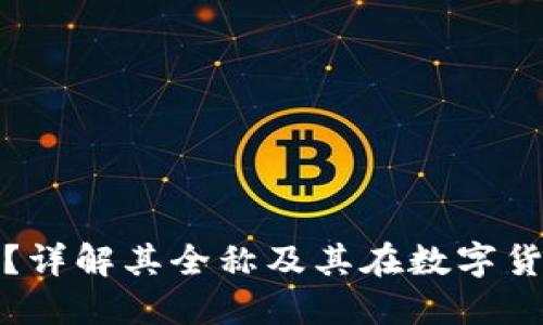 什么是冷钱包？详解其全称及其在数字货币中的重要性