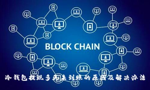 冷钱包提现多天未到账的原因及解决办法