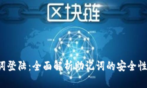 b特派助记词登陆：全面解析助记词的安全性与使用技巧