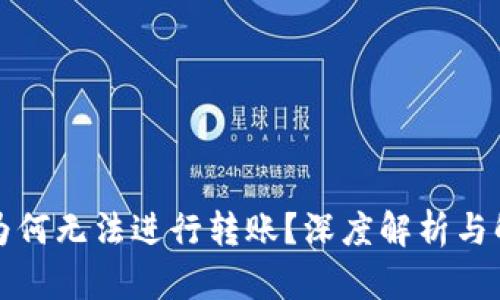 比特派为何无法进行转账？深度解析与解决方案