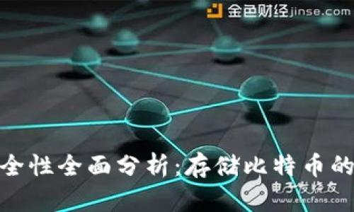 硬盘冷钱包安全性全面分析：存储比特币的最佳解决方案