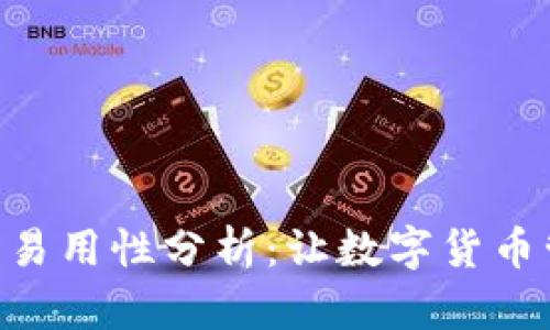 Bitpie钱包的易用性分析：让数字货币管理更加便捷