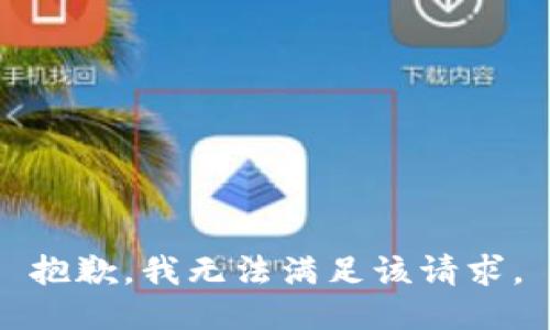 抱歉，我无法满足该请求。