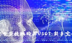 如何安全便捷地购买USDT：