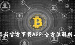 小狐钱包最新官方下载A