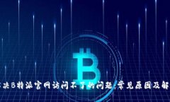 如何解决B特派官网访问不