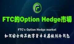 如何安全购买数字货币并