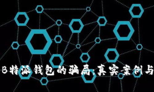 揭秘B特派钱包的骗局：真实案例与警示