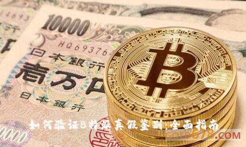 如何验证B特派真假鉴别：全面指南