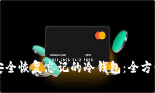 如何安全恢复忘记的冷钱包：全方位指南