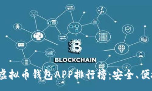 :
2023年最佳虚拟币钱包APP排行榜：安全、便捷与功能全解
