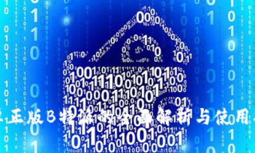 安卓正版B特派的全面解析与使用指南