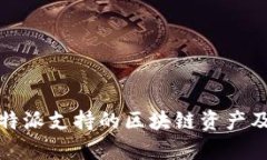 全面解析比特派支持的区