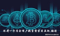 思考一个符合用户搜索需