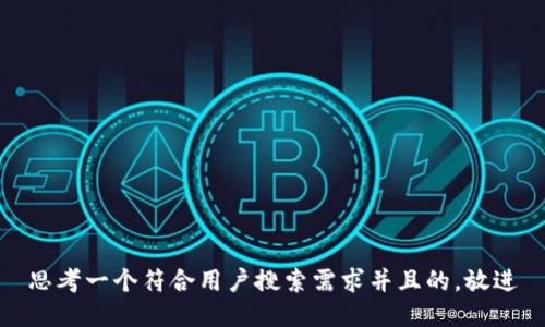 思考一个符合用户搜索需求并且的，放进