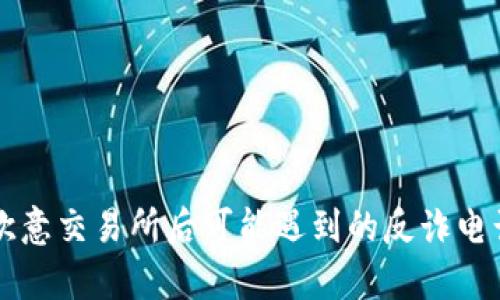 下载欧意交易所后可能遇到的反诈电话解析