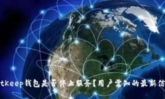 BitKeep钱包是否停止服务？