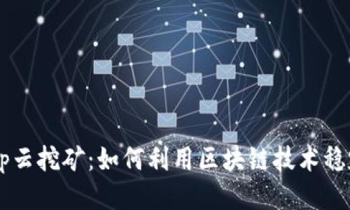 BitKeep云挖矿：如何利用区块链技术稳定盈利？