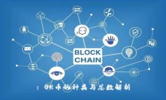 : OK币的种类与总数解析