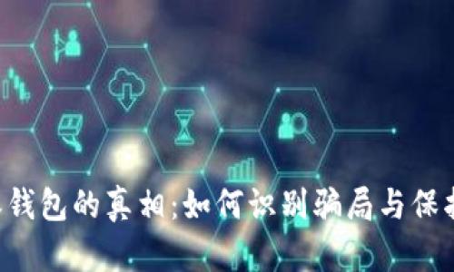 揭开B特派钱包的真相：如何识别骗局与保护自身资产