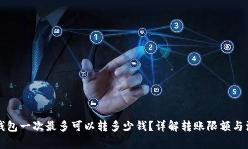比特派钱包一次最多可以转多少钱？详解转账限额与注意事项